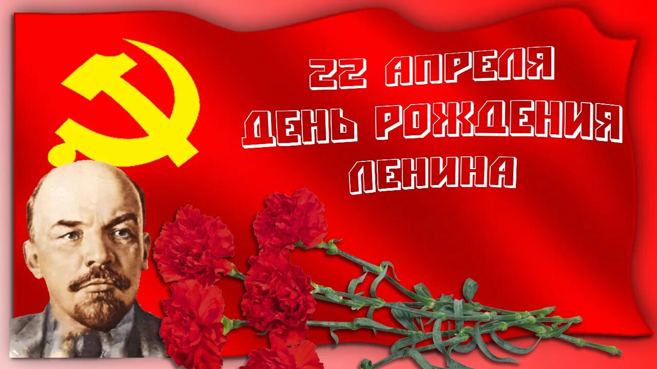 Ленин родился в апреле. 22 апреля день рождения владимира ильича ленина. 20 апреля кто родился ленин. 22 апреля день рождения ленина. Дата рождения ленина владимира ильича.