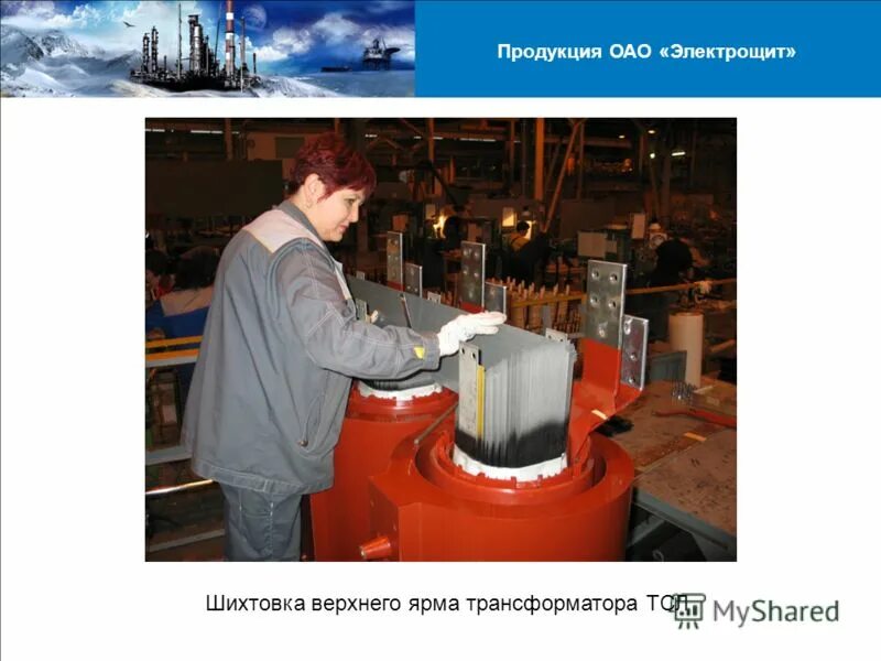 Ярмо трансформатора. Шихтовка трансформатора. шихтовка силового трансформатора. шихтовка верхнего ярма.