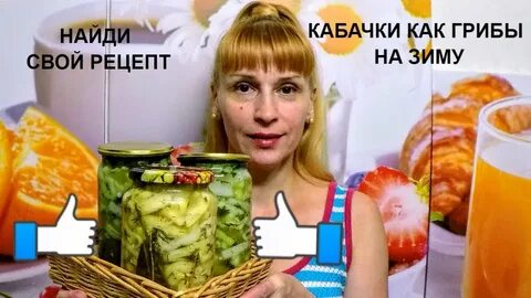 Найди свой рецепт на зиму