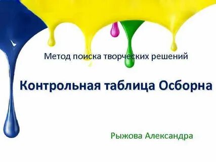 Метод поисковой творческой