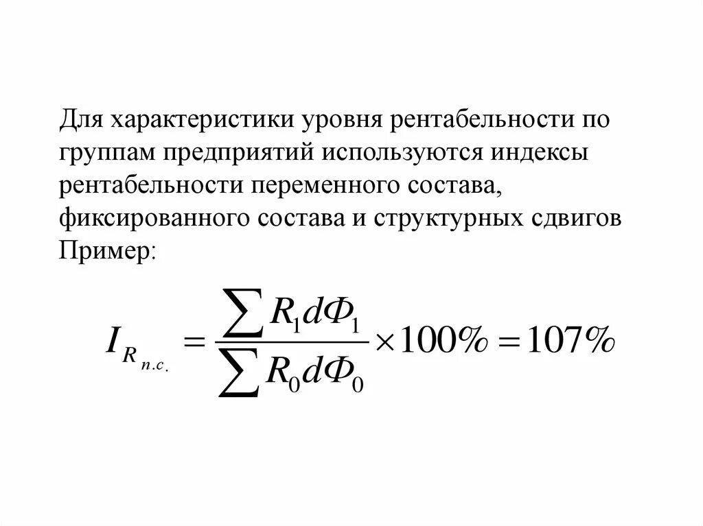 Норма индекса рентабельности. Индекс средней рентабельности. Индексы рентабельности переменного состава постоянного состава. Индекс средней рентабельности индекс переменного состава. Абсолютное изменение средней рентабельности.