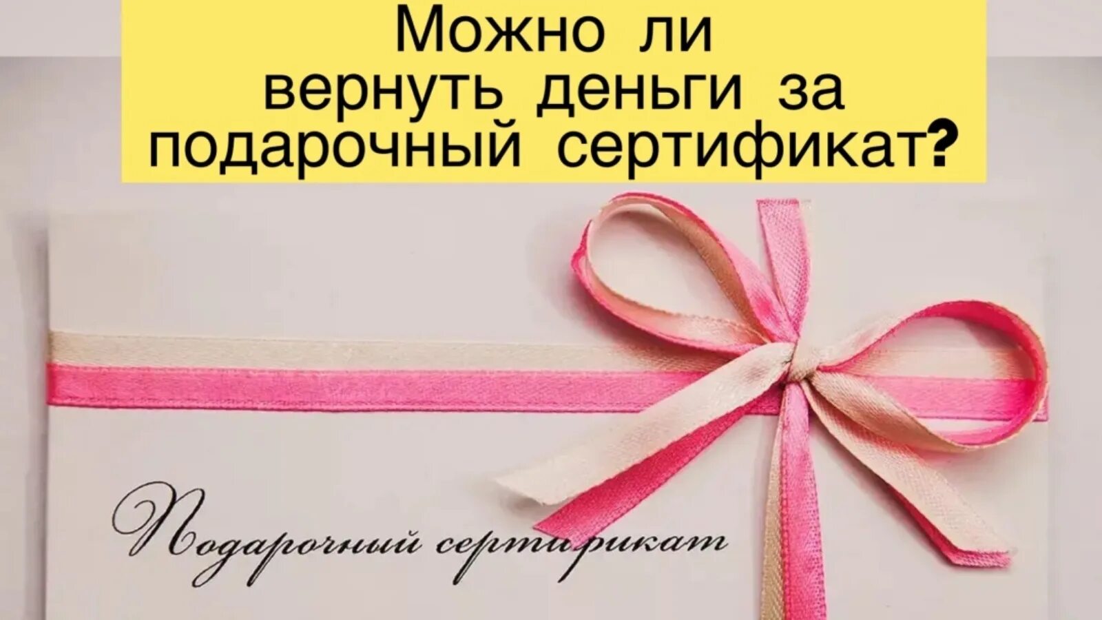 Как оформить сертификат в подарок. Подарочныйскертификат. красивый подарочный сертификат. палаточный сертификат. красивые конверты для подарочных сертификатов.
