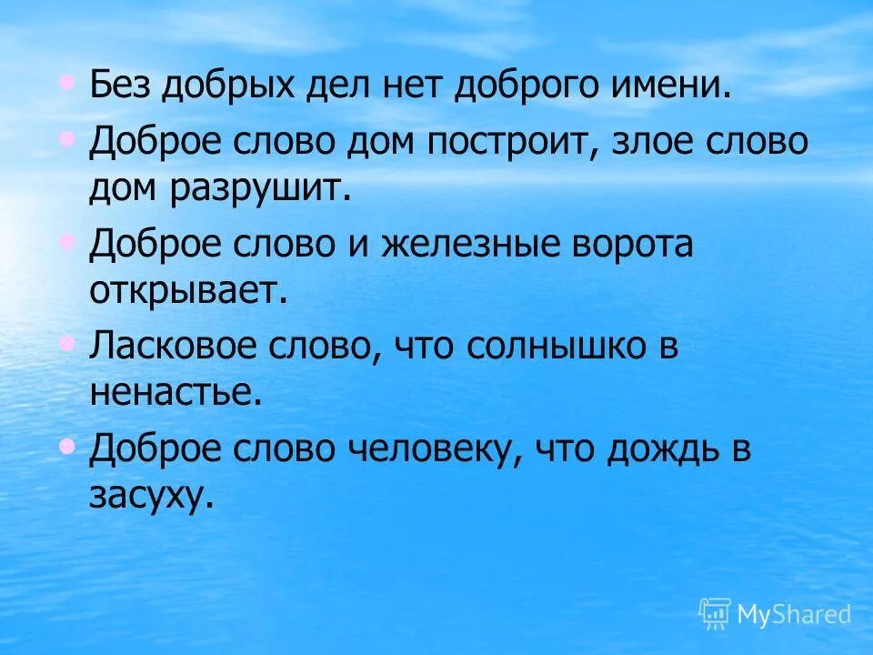 Есть слово домашнюю. Доброе слово дом построит а Злое разрушит. Диалог доброе слово дом построит Злое слово разрушит. Диалог с пословицей доброе слово дом построит Злое слово разрушит. Доброе слово дом построит а Злое разрушит картинка.