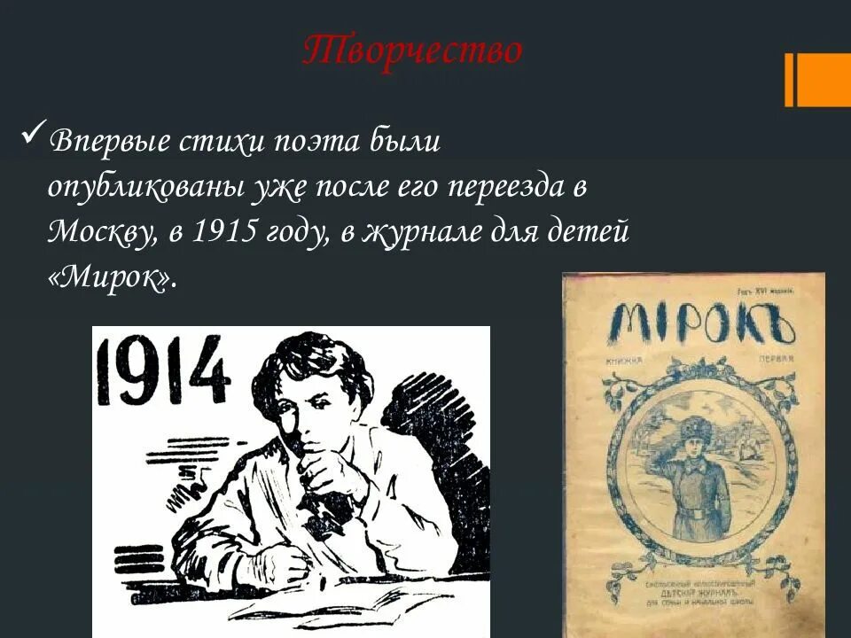 В каком стихотворении поэт винил общество. 1914 Год мирок Есенин. Журнал мирок 1914 год Есенин. Детский журнал мирок. Мирок Есенин.