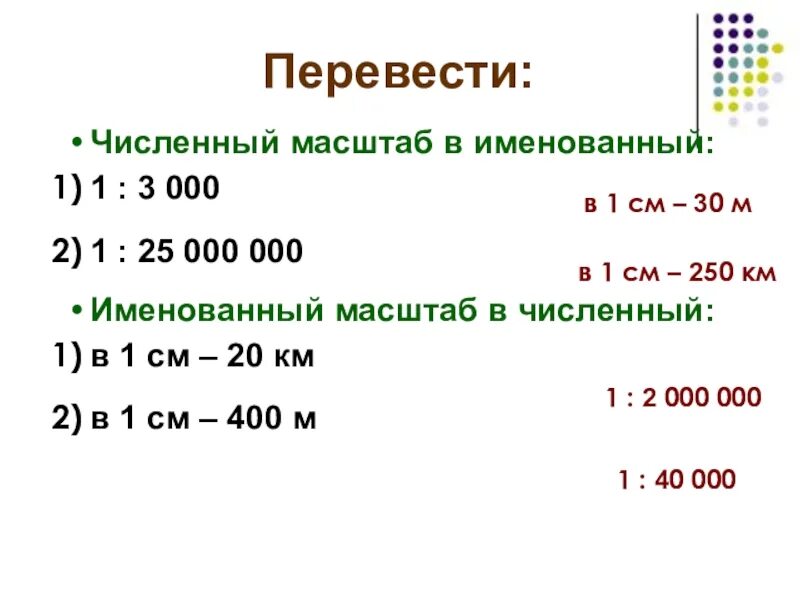 Как переводить в именованный масштаб. Численный масштаб в именованный. перевести численный масштаб в именованный. переведите численный масштаб в именованный. перевести численные масштабы в именованные.
