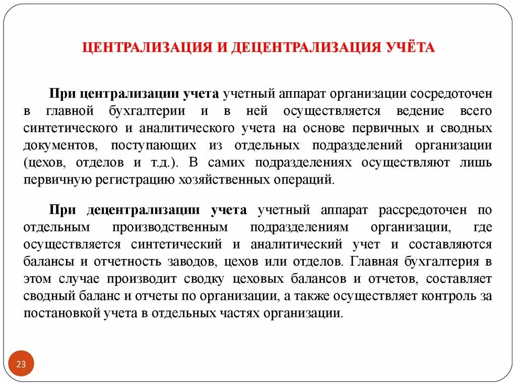 Централизация бюджетного учета. Направления аналитического учета. Централизация и децентрализация. Организация учетного аппарата в организациях. В целях и учета операций