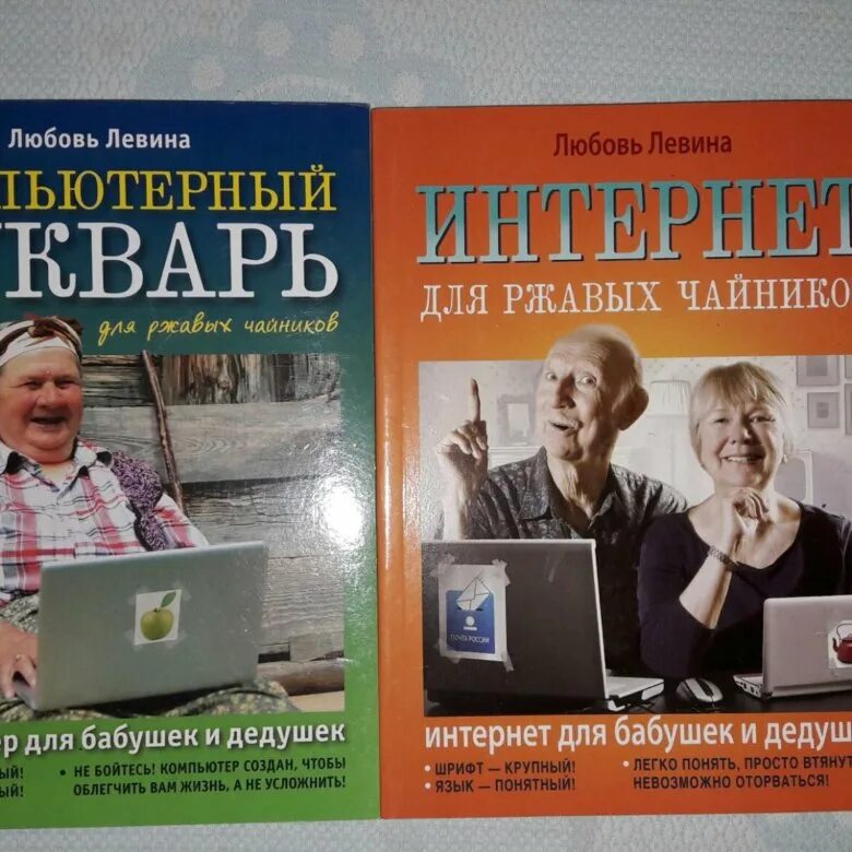 Устинова книги 2024. Компьютерный букварь для ржавых чайников. Левина компьютерный букварь для ржавых чайников. Компьютерная Азбука для ржавых чайников. Интернет для ржавых чайников книга.