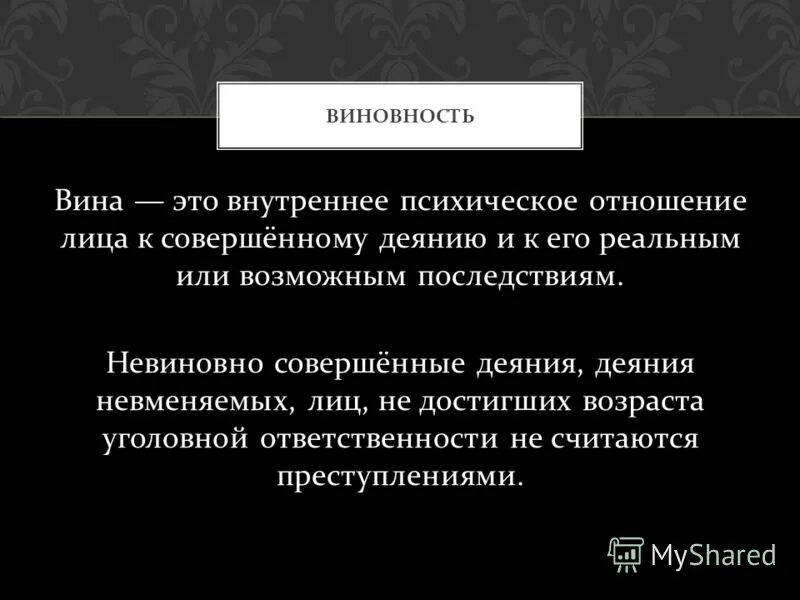 психическое отношение лица к совершаемому преступлению. вина это психическое отношение лица. формы вины интеллектуальный и волевой элементы. формы вины интеллектуальный и волевой элементы. виновность.