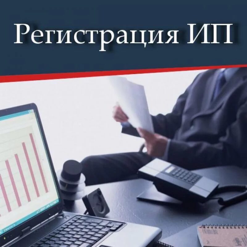 Индивидуальный предприниматель. Регистрация предпринимателя. Открытие ИП. Регистрация индивидуального предпринимателя.