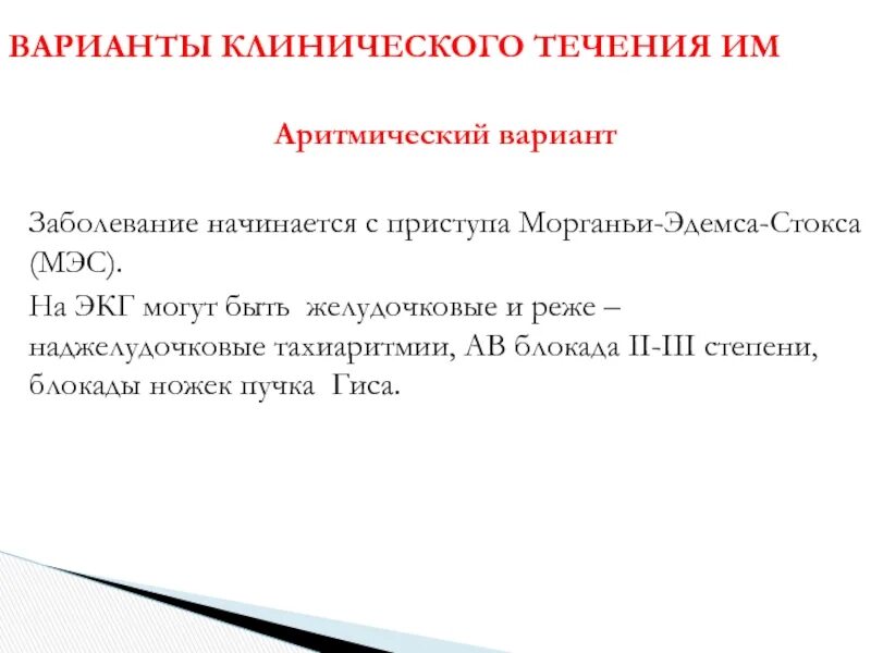 Приступы морганьи-эдемса-стокса. Синдром морганьи. Синдром морганьи-адамса-стокса. Приступ морганьи. Синдром морганьи-адамса-стокса.
