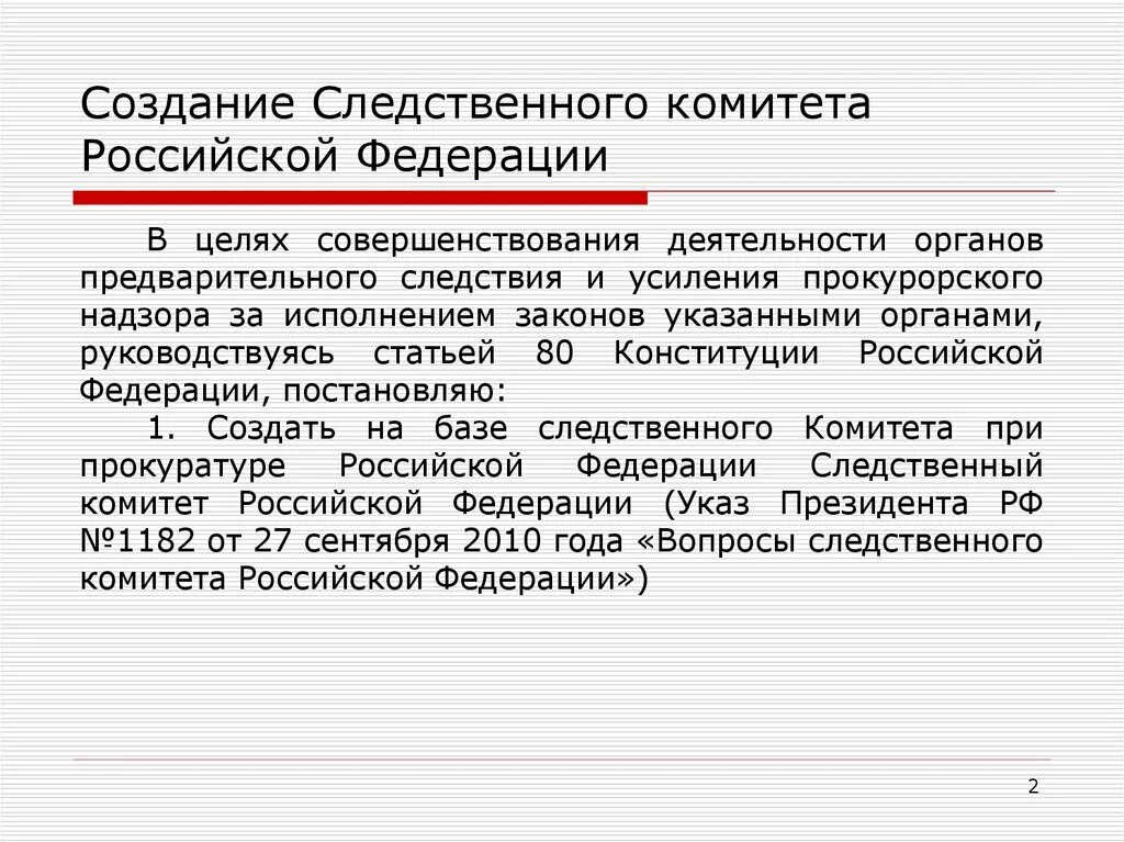 Функции Следственного комитета РФ. Формирование Следственного комитета. Задачи Следственного комитета.