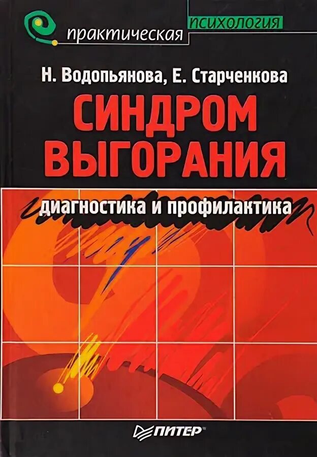 Старченкова е с синдром выгорания. Водопьянова старченкова синдром выгорания. синдром выгорания диагностика и профилактика водопьянова. книги по эмоциональному выгоранию. эмоциональное выгорание книга.