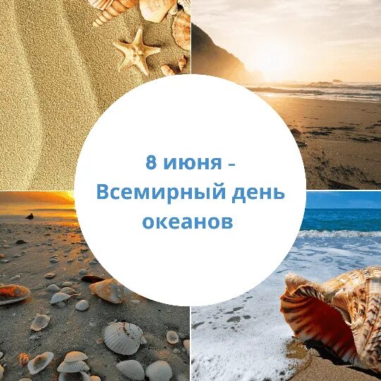 День мирового океана. 8 июня всемирный день океанов. Всемирный день океана. Всемирный день океана. Открытка океан.