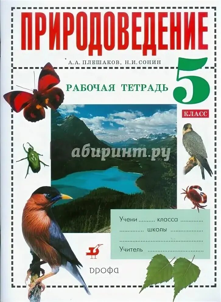 Природоведение 5 класс рабочие тетради. Природоведение 5 класс плешаков сонин. рабочая тетрадь по природоведению. обложка книги природоведенья. учебник по природоведению 5.