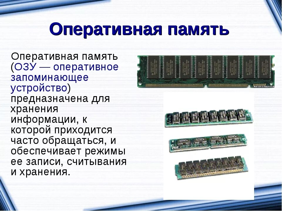 Обращения к оперативной памяти. Компьютерная память Оперативная ОЗУ рам. Оперативная память ОЗУ И что это такое кратко. ОЗУ (оперативное запоминающее устройство) – Оперативная память. Оперативная память это в информатике кратко.