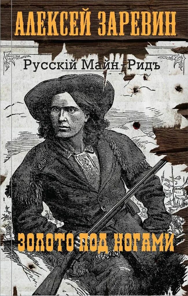 Заревин а. "золото под ногами". Книга золото. Слушать аудиокниги алексея поганца дикий