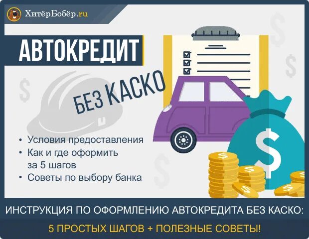 Как оформить автокредит. Автокредит без каско. Каско при автокредите. Оформление каско при автокредите. Автокредит без отказа с плохой