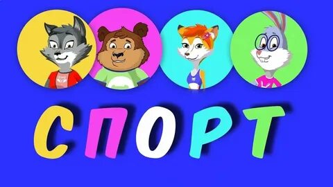 Песни про спорт физкультуру