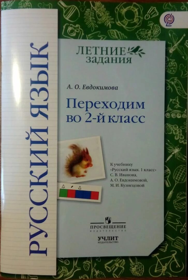 Методическое пособие по русскому языку школа 21 век. Переходим во 2 класс. Русский язык переходим во 2 класс. Русский язык переходим во 2 класс. Тетрадь переходим во 2 класс.