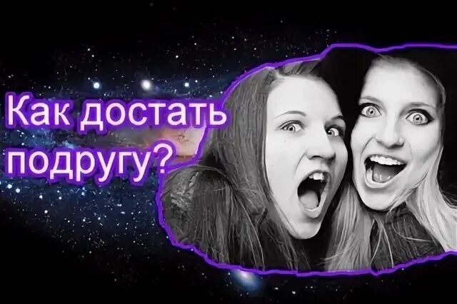 Бесит подруга