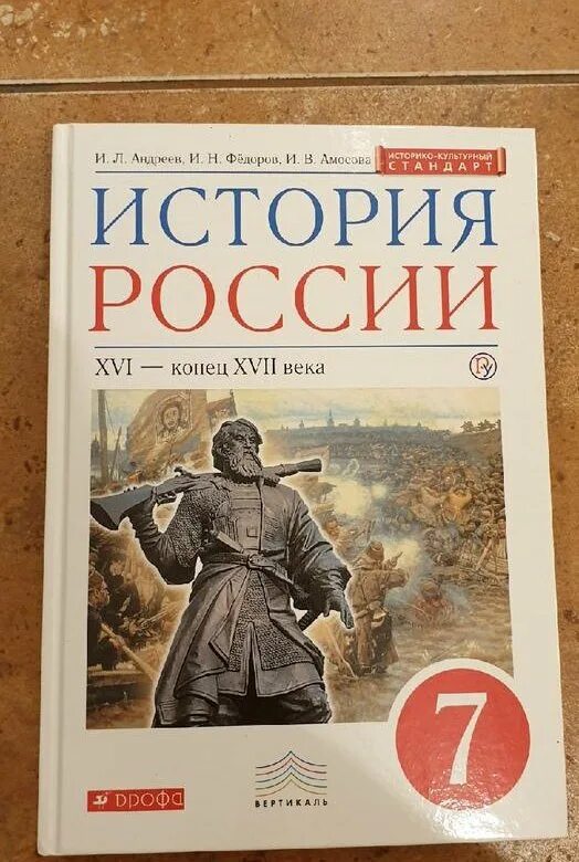 Ответы по истории россии 7 класс андреев. История России 7 класс Андреев. История России сборник рассказов. История России Андреев. История 7 класс учебник Андреев.