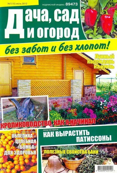 Журналы дача огород. Журналы дача огород. Сад и огород журнал. Журнал дачник. Журналы дача огород.