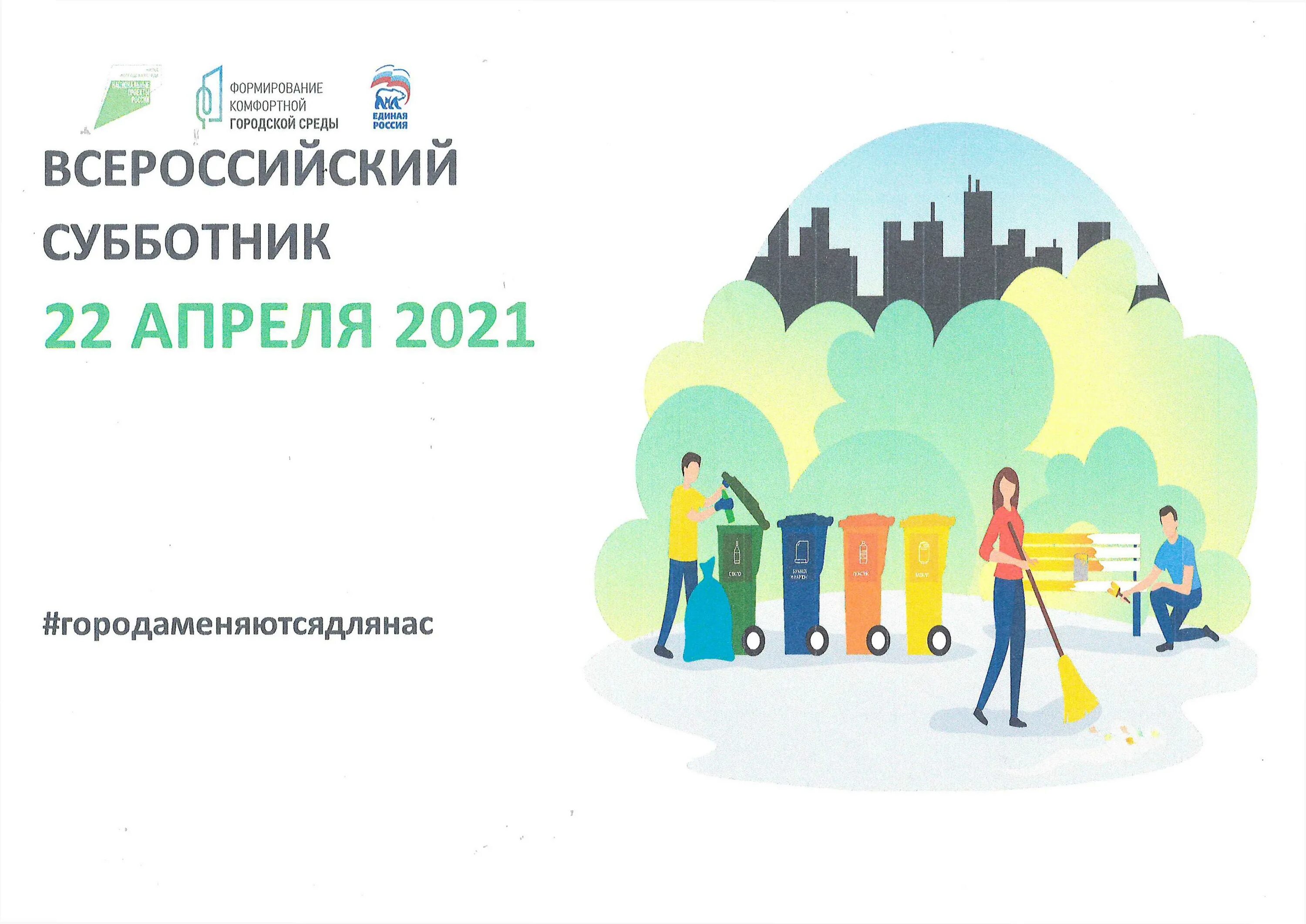 24 апреля 22 года. Всероссийский субботник. Всероссийский субботник афиша. Всероссийский субботник логотип. Субботник 2021.