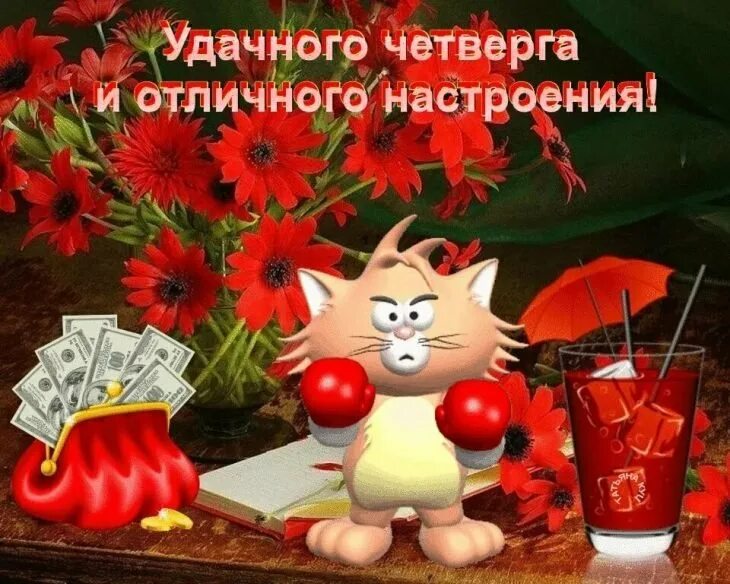 Доброго четверга и удачного картинки. Хорошего четверга и отличного настроения. открытки удачного четверга. доброго четверга и хорошего настроения. удачного четверга и хорошего настроения.