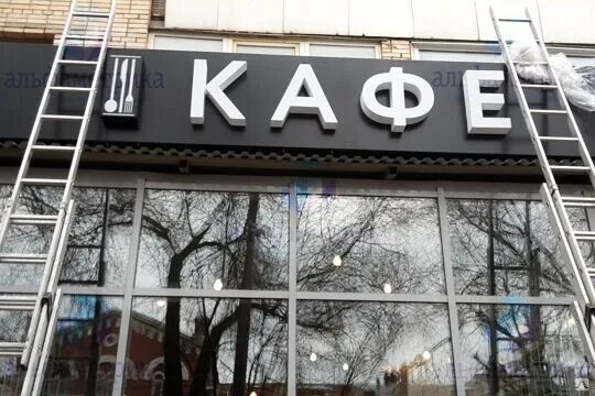 Кафе буква ф. Вывески из композита для ресторана. объемные буквы на фризе. композитная вывеска кафе. стык композита.