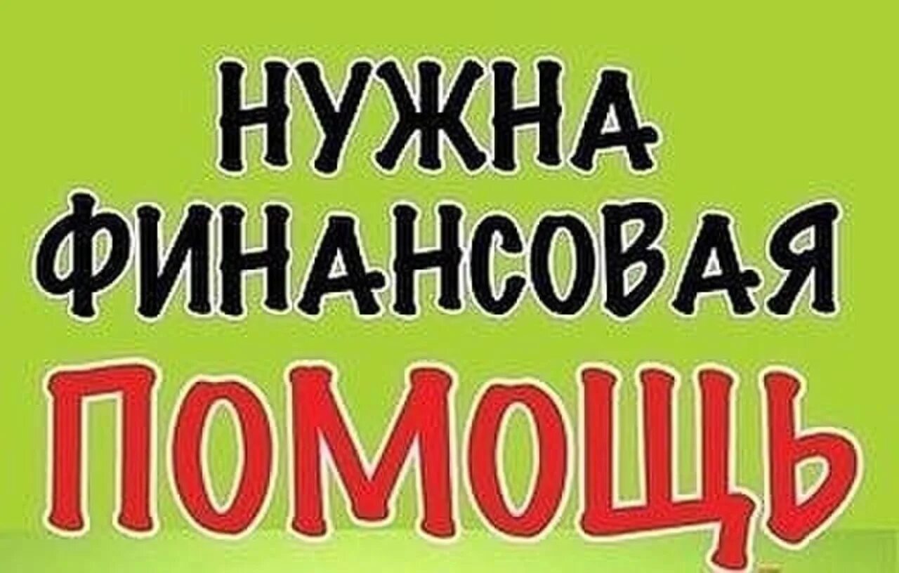 Нужно срочно купить