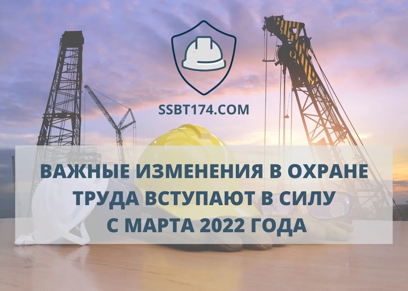 Внести изменения и вступающие в силу. Охрана труда изменения 2022. Охрана труда изменения в законодательстве. Изменение правил охраны труда.