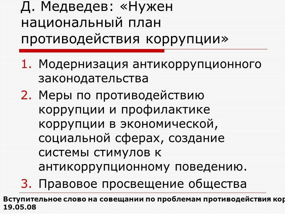 Основные направления борьбы с коррупцией. Правовое регулирование противодействия коррупции в России. Правовое регулирование в сфере противодействия коррупции. Правовое урегулирование. Коррупции. Нормативно-правовое регулирование противодействия коррупции.