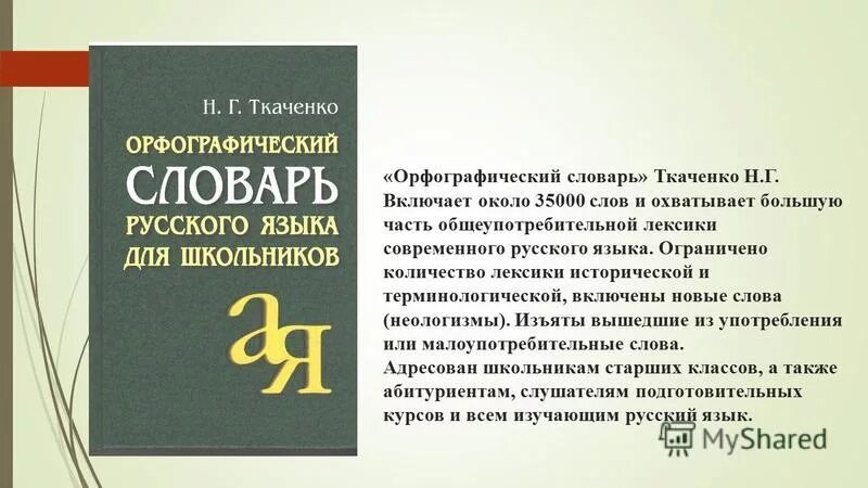 Автор словаря русского языка 6 букв. Словарь Орфографический н.г.Ткаченко. Орфографический словарь русского языка. Словарь орфографии русского языка. Орфографический словарь для школьников.