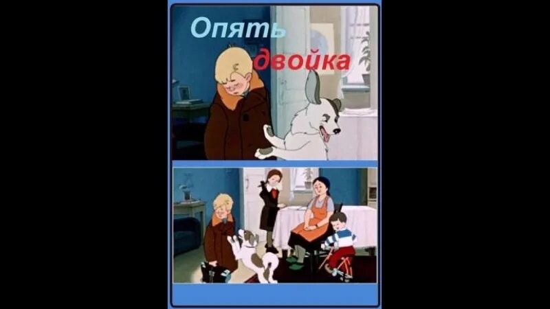 Почему ты опять. Опять двойка 1957. опять двойка союзмультфильм.