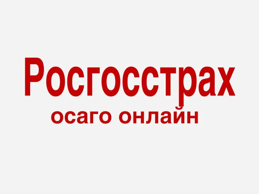 Росгострахавто осаго купить