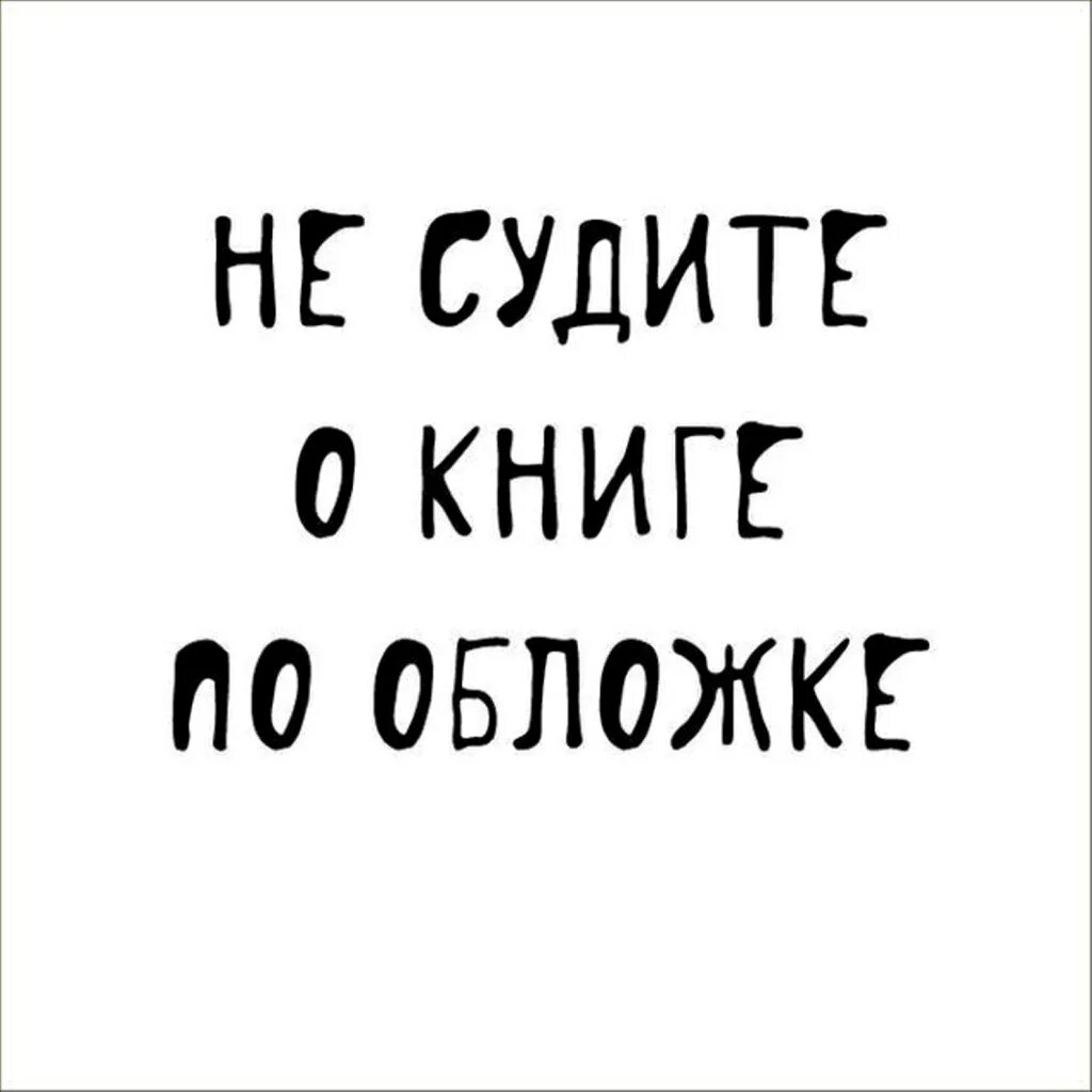 Не суди книгу по обложке пословица значение. Не суди книгу по обложке. Не судите книжку по обложке. Суди о книге по обложке. Не суди книгу по обложке иллюстрация.