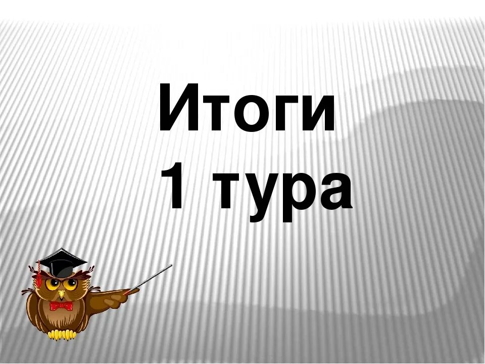 После 1 тура. Итоги 1 тура. Итоги 1 тура картинки. 1 Тур. Итоги 1 тура надпись.