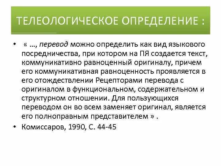 Отличить перевод. Виды языкового посредничества. Перевод это вид языкового посредничества. Языковое посредничество определение. Коммуникативная равноценность - это....