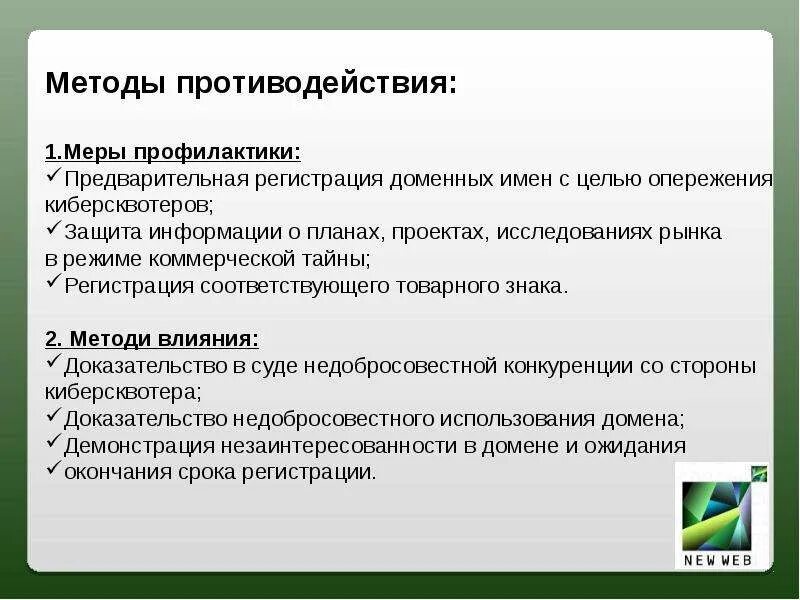 Защита домена. Методы пресечения. Доменная защита это. Защита доменного имя в электронном бизнесе презентация.