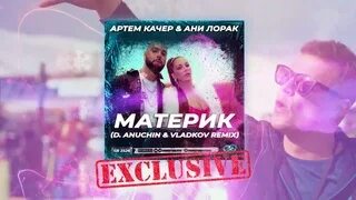 Материк песня ани