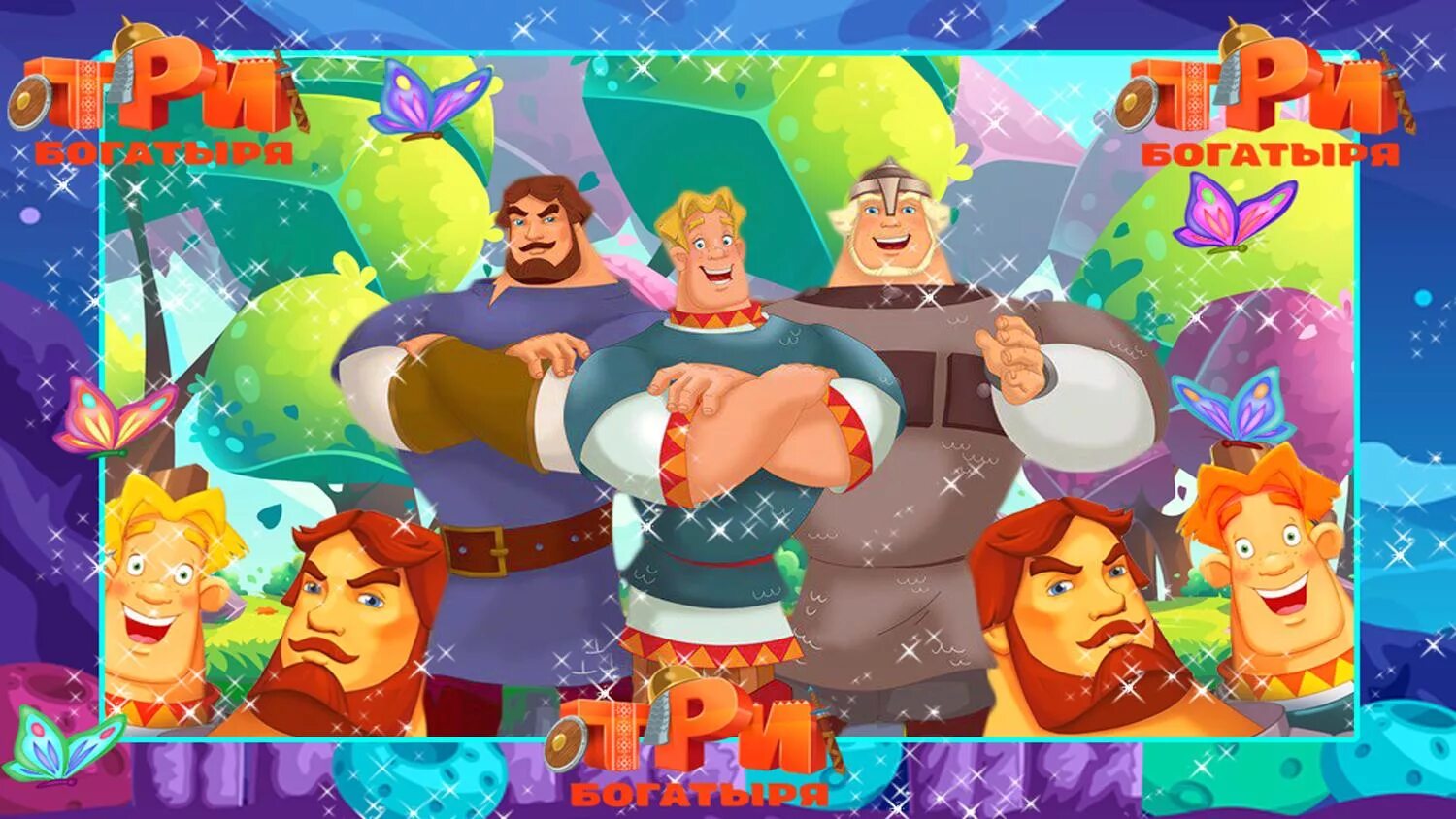 Игра три богатыря мод много денег. Три богатыря. три богатыря игра. богатыри персонажи. три богатыря 2013.