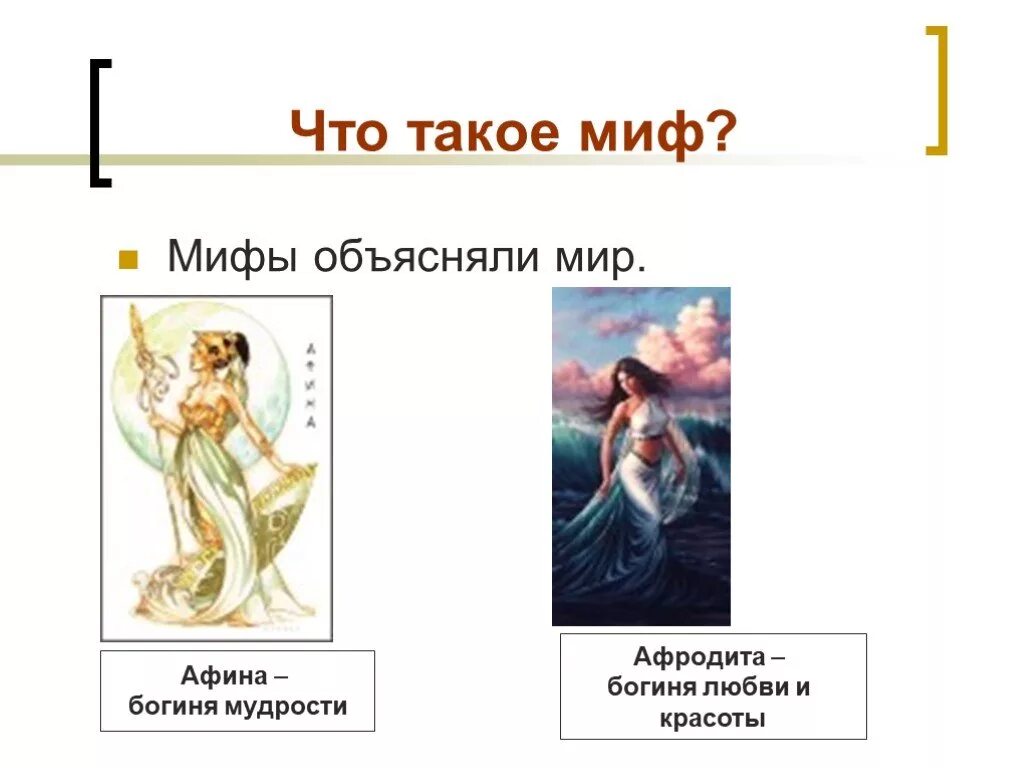 Миф объяснять. Миф. что такое миф кратко. афина богиня любви и красоты. мифы с объяснением.