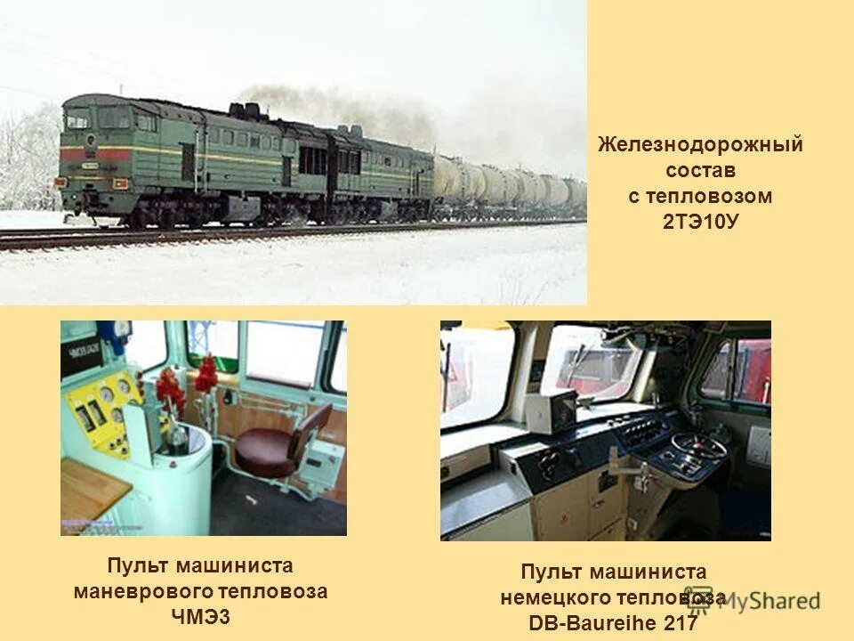 Машинист маневрового движения. Маневровый машинист. Машинист локомотива электровоза. Помощник машиниста электровоза тепловоза. Осмотрщик вагонов с рацией.