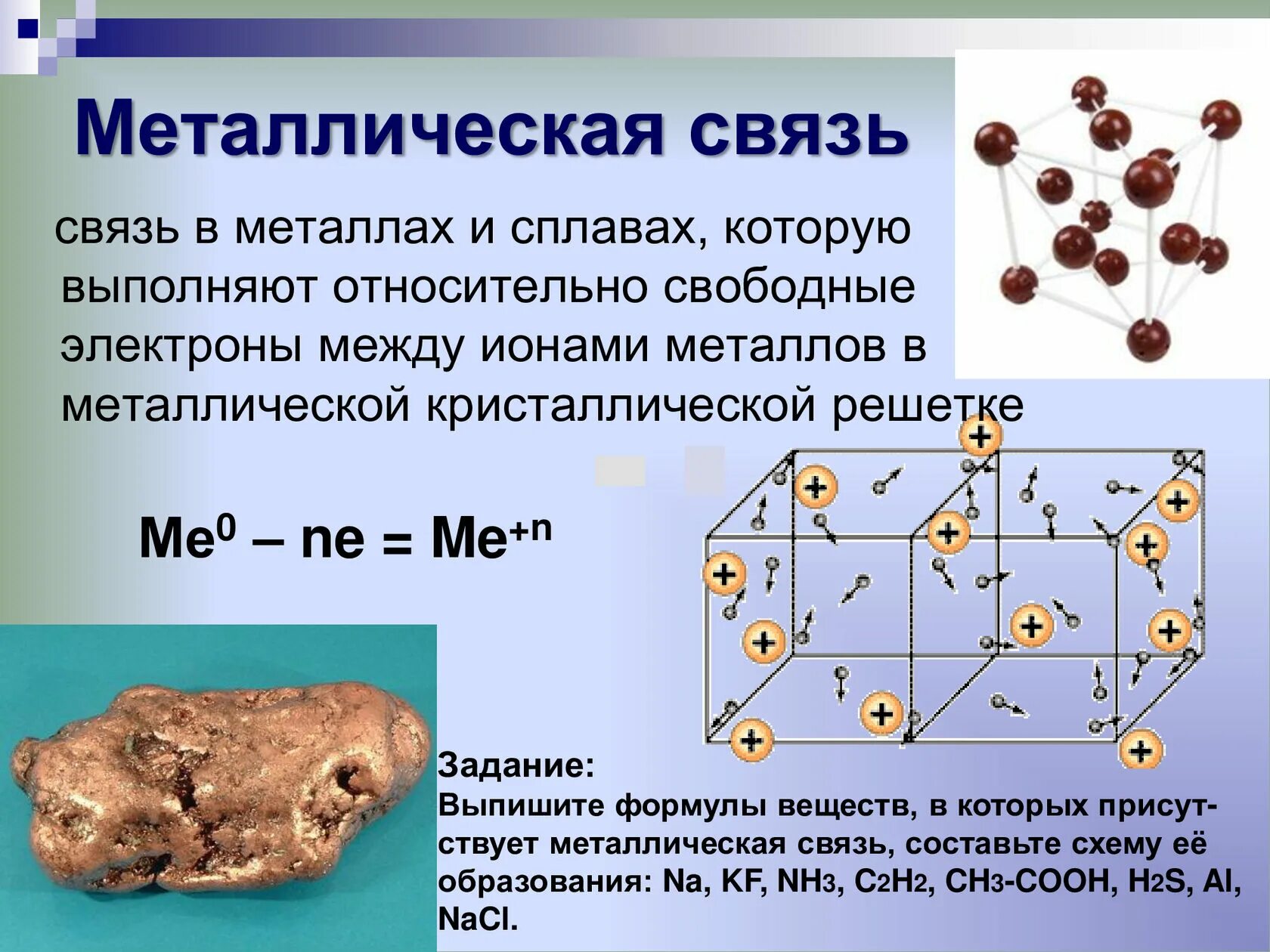 Из указанных веществ металлическую связь имеет. Формула вещества с металлической химической связью. Металлическая связь. Металлическая связь в химии. Металлическая связь схема.