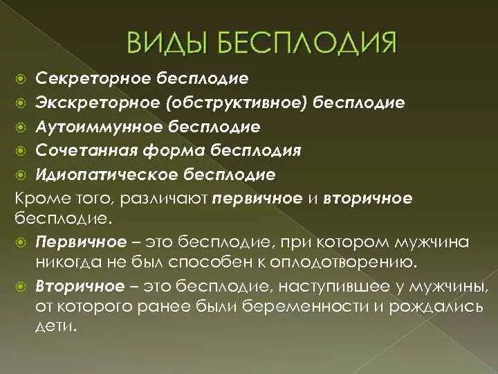 Формы мужского бесплодия. Виды бесплодия. Виды мужского бесплодия. Формы женского бесплодия. Бесплодие у мужчин причины