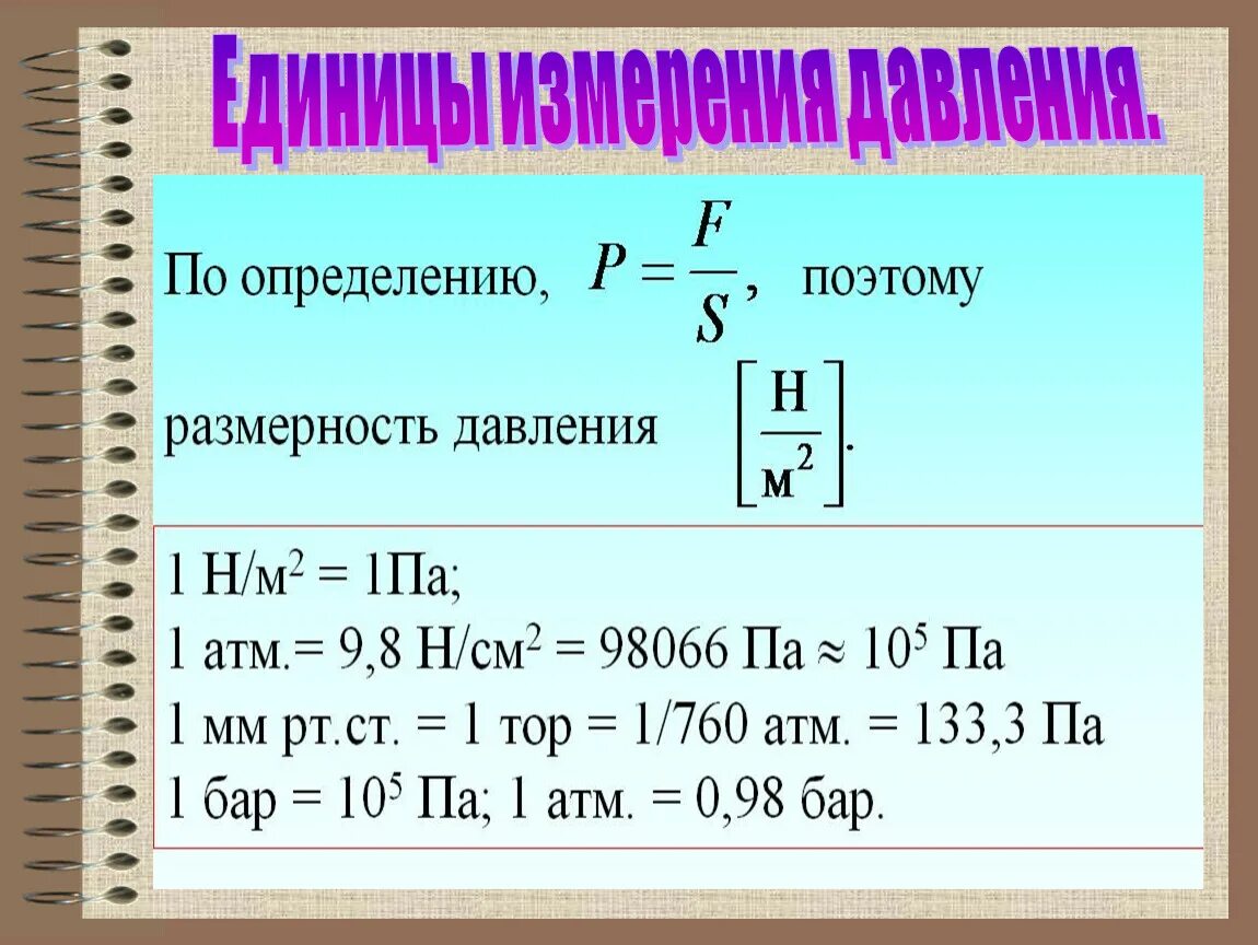 В каких единицах измеряется выталкивающая сила си. Давление единицы измерения давления 7 класс. Единицы измерения давления в физике 7. Единицы измерения давления физика 7 класс. Ндиницыизмерения давления.