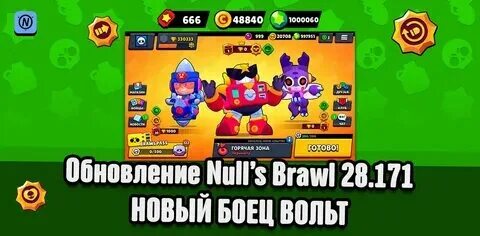 Обновить nulls brawl до последней