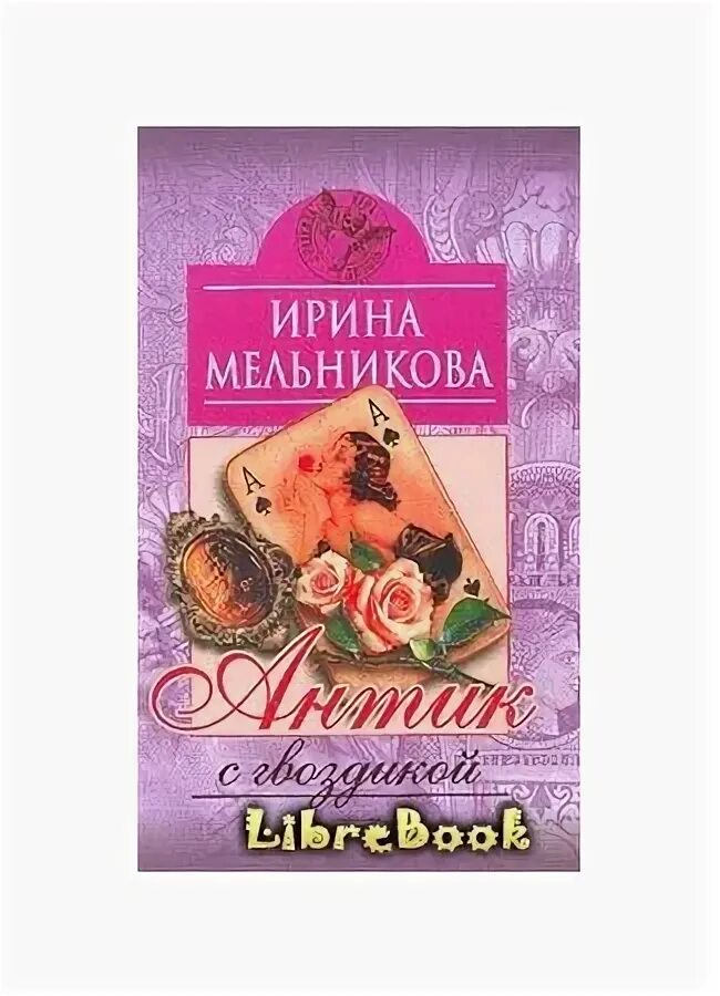 Мой личный шеф мельникова читать. Антик с гвоздикой книга.