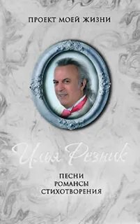 Резник когда ты будешь моей
