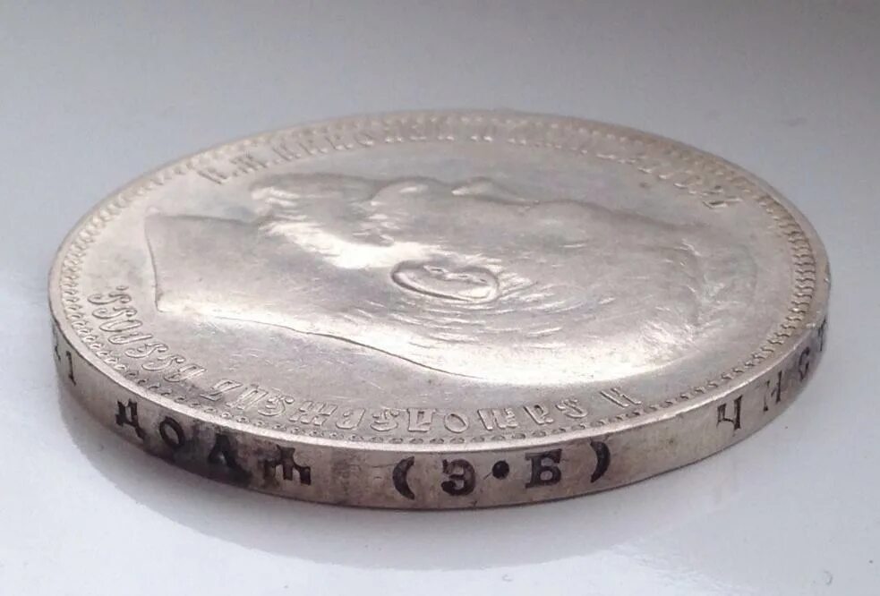 Серебро монета 50 копеек. 50 Копеек гурт ребристый серебро. Монета Николая 50 копеек. Гурт 5 копеек 1832 ребро монеты.